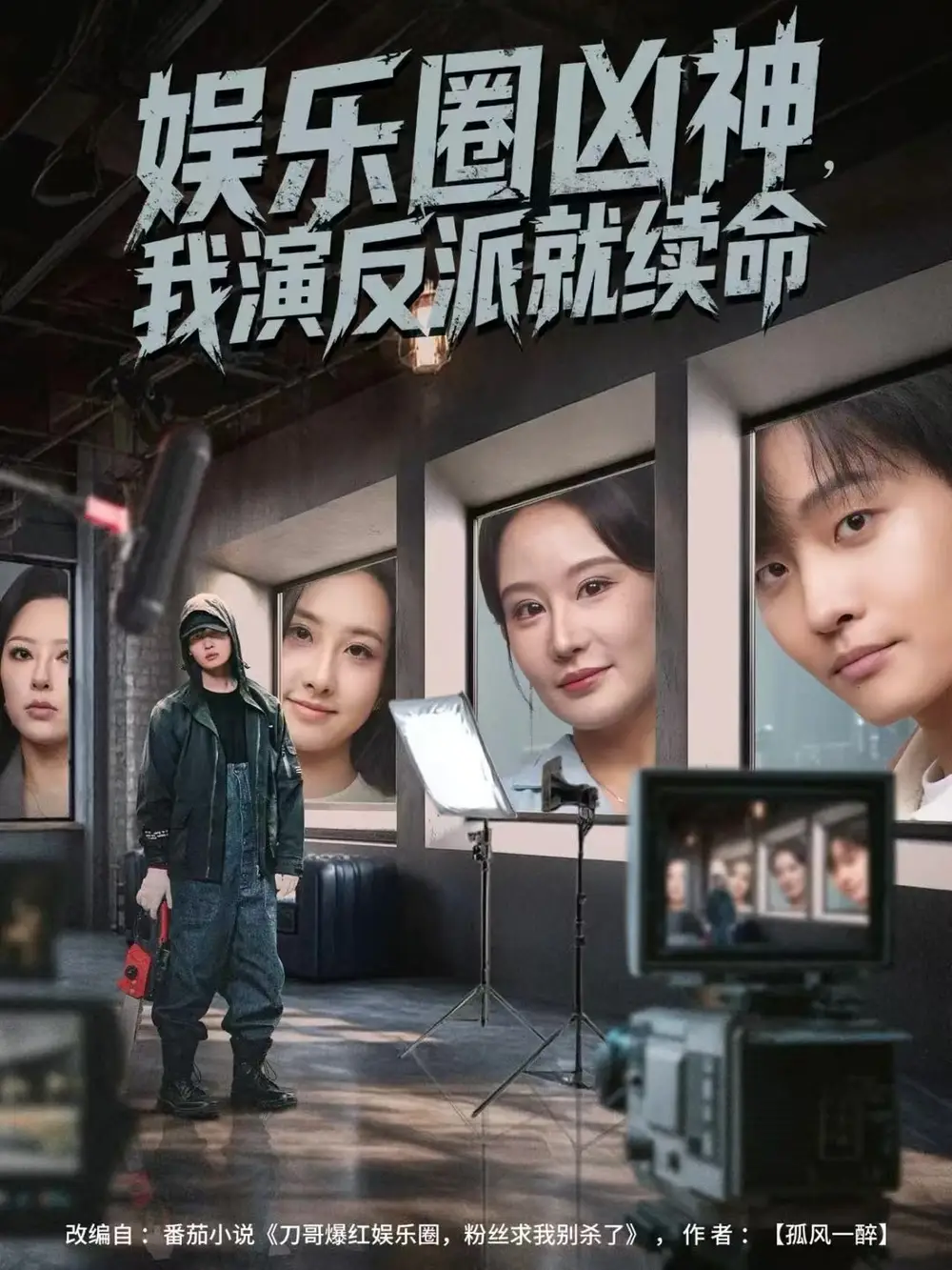 娱乐圈凶神我演反派就续命